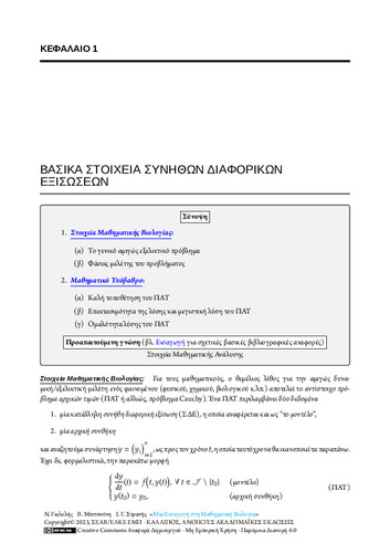 49-STRATIS-An-Introduction-to-Mathematical-Biology-CH01.pdf.jpg