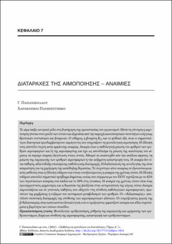 195-PAPANIKOLAOU-Pathophysiology-for-dietitians-ch07.pdf.jpg