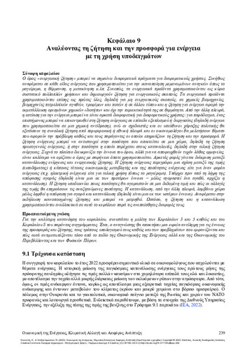 286-KOUNETAS-Energy-Economics_CH09.pdf.jpg