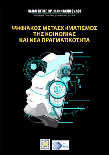 801-YANNAKOPOULOS-Digital-Transformation-of-Society.pdf.jpg