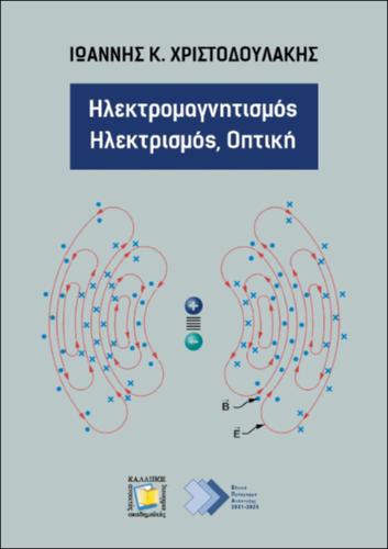 667-CHRISTODOULAKIS-Electromagnetism-Electricity-Optics.pdf.jpg