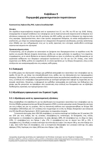 864-HAVENETIDIS-Physical-fitness-tests-Forces-ch09.pdf.jpg