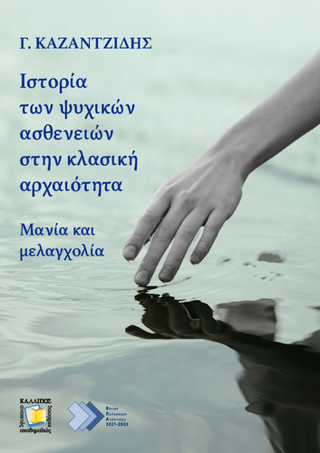 431-KAZANTZIDIS-History-of-mental-disorders.pdf.jpg