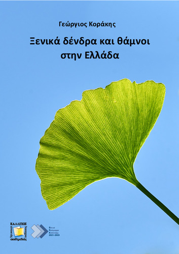 555-KORAKIS-Exotic-trees-and-shrubs-in-Greece.pdf.jpg