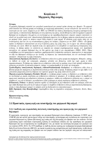 442-MEGALONIDOU-Nutrition-and-Development-in-Early-Childhood-CH03.pdf.jpg