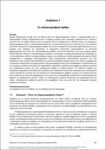 388-SAKELLARIOU-Modern-Greek-language-teaching-ch07.pdf.jpg
