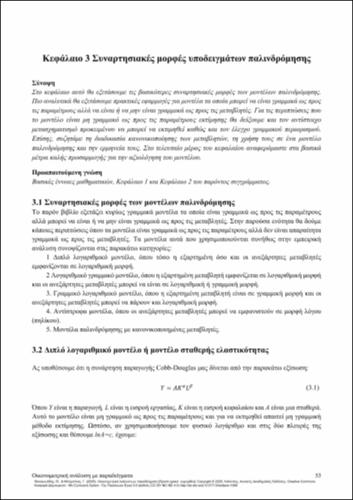 278-PANAGIOTIDIS-Econometric-analysis-by-examples-CH03.pdf.jpg