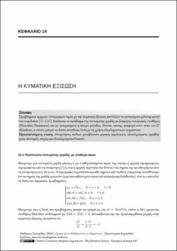 809_ΖΥΓΚΙΡΙΔΗΣ_Applied-Mathematics-Engineers_CH14.pdf.jpg