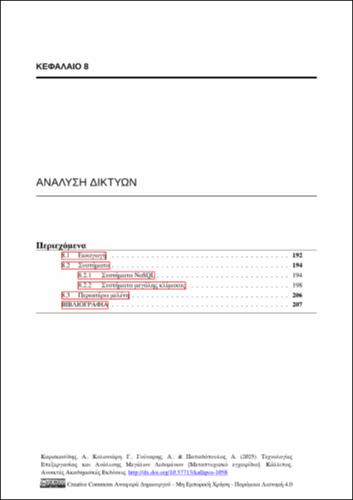 762-ΠΑΠΑΔΟΠΟΥΛΟΣ-Technologies-for-Big-Data-Analytics-ch08.pdf.jpg