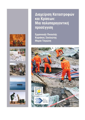 230-PIKOULIS-disaster-and-crisis-management.pdf.jpg