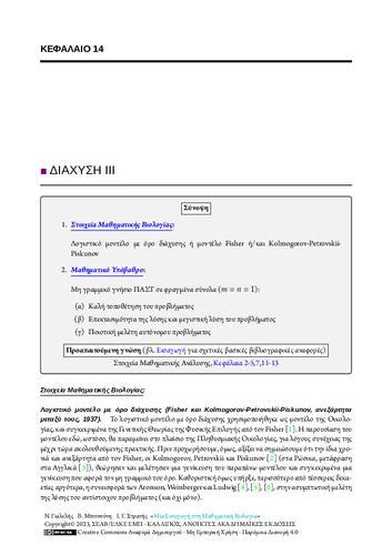 49-STRATIS-An-Introduction-to-Mathematical-Biology-CH14.pdf.jpg