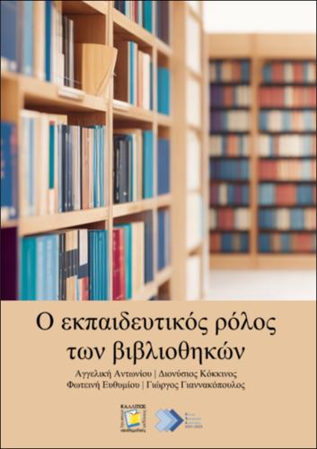 696-ANTONIOU-The educational role of libraries.pdf.jpg