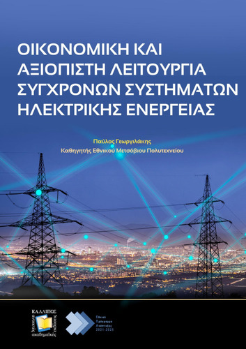 144_GEORGILAKIS_Economic-reliable-operation.pdf.jpg