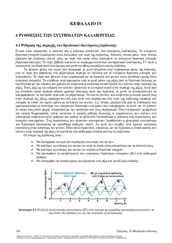 906-MAVROGIANNOPOULOS-The-Technology-of-Hydroponics-ch04.pdf.jpg