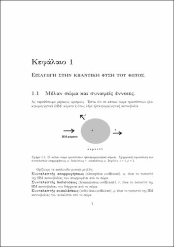 Κβαντική Οπτική και Lasers Σιμσερίδης.23-71 Κεφάλαιο 1.pdf.jpg