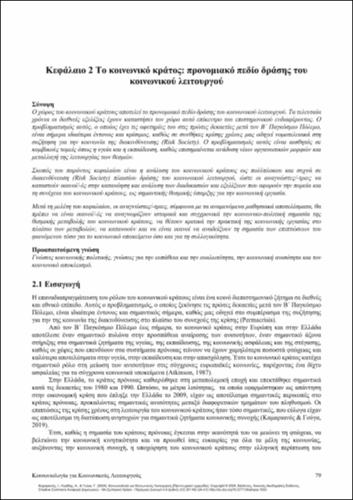 778-ΚΑΜΑΡΙΑΝΟΣ_Sociology-Social-Workers_CH02.pdf.jpg