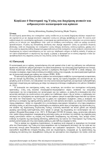 230-PIKOULIS-disaster-and-crisis-management-CH04.pdf.jpg