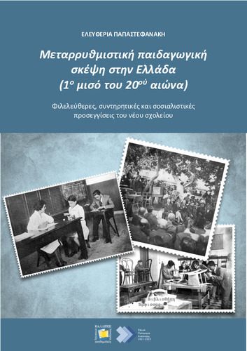 660-PAPASTEFANAKI-Reform-pedagogical-thought-in-Greece.pdf.jpg