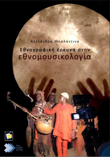 742-BALANDINA-Ethnographic-Research-in-Ethnomusicology.pdf.jpg