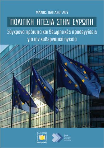 267-PAPAZOGLOU-Political-Leadership-in-Europe.pdf.jpg