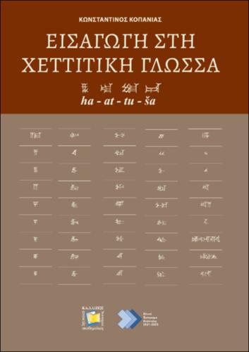 342-KOPANIAS-Introduction-to-the-Hittite-Language.pdf.jpg