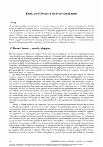 152_GEORGAKELLOS_NATURAL_RESOURCES&ENERGY_MANAGEMENT_ch5.pdf.jpg