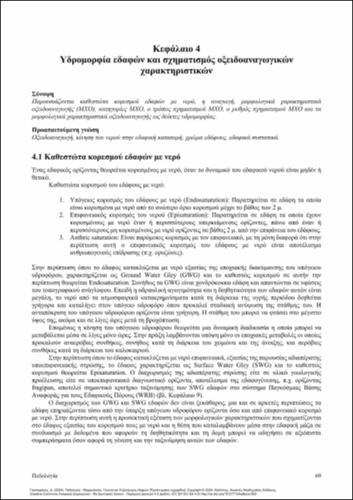 97-GASPARATOS-Pedology-ch04.pdf.jpg