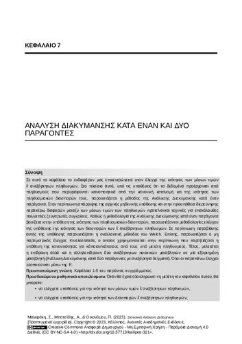 50-MALEFAKI-Statistical-Data-Analysis-CH07.pdf.jpg
