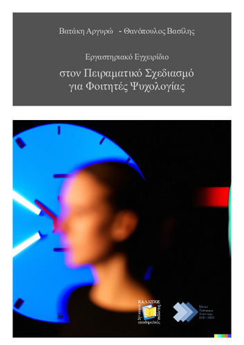 516-VATAKIS-Laboratory-workbook-in-experimental -design-for-psychology-students.pdf.jpg