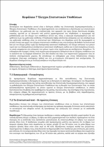 45-ZOGRAFOS-Statistics-and-Probability-Elements-ch07.pdf.jpg