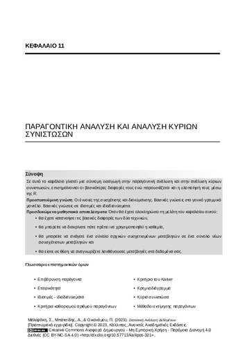 50-MALEFAKI-Statistical-Data-Analysis-CH11.pdf.jpg