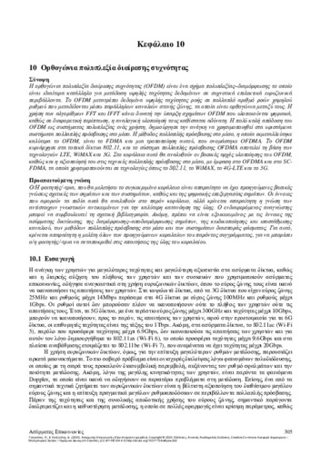 698-TSOUKATOS-Wireless-Communications-CH10.pdf.jpg