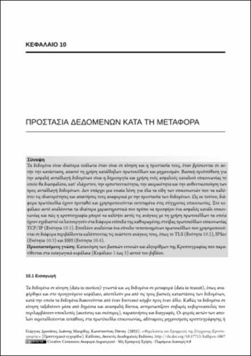 12-RANTOS-Foundations-and-Applications-of-Modern-Cryptography-ch10.pdf.jpg