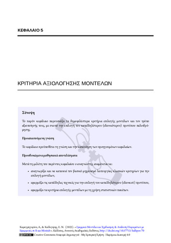 37-KARAGRIGORIOU-Linear-models-and-design-CH05.pdf.jpg