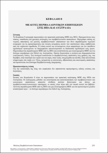 554-ΜΑΝΩΛΙΑΔΗΣ-Enviromental-Impect-Assessment_CH08.pdf.jpg