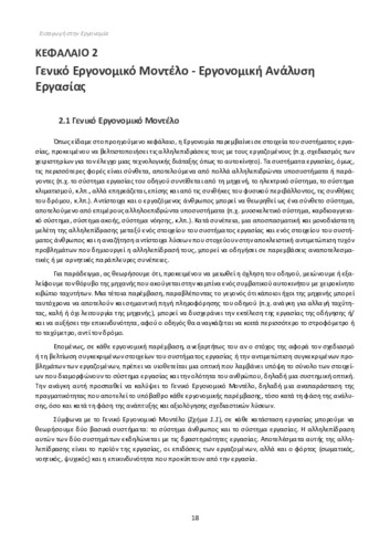ΚΕΦΑΛΑΙΟ 02 - Γενικό Εργονομικό Μοντέλο - Εργονομική Ανάλυση Εργασίας.pdf.jpg
