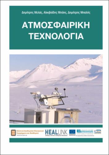 ATMOSFAIRIKH-TEXNOLOGIA-2015--20240603.pdf.jpg