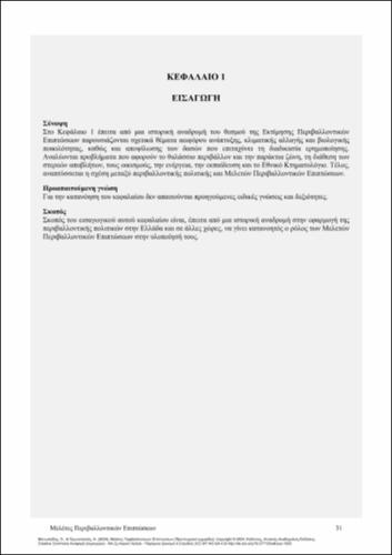 554-ΜΑΝΩΛΙΑΔΗΣ-Enviromental-Impect-Assessment_CH01.pdf.jpg