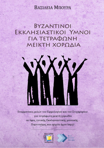 Kallipos: Byzantine Ecclesiastical hymns for four-part mixed choir