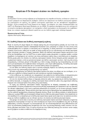 266-KATSIOS-Corruption-Organized-Crime-ch08.pdf.jpg