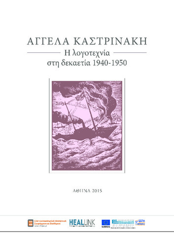 Kastrinaki_logotexnia_dekaetia_1940.pdf.jpg