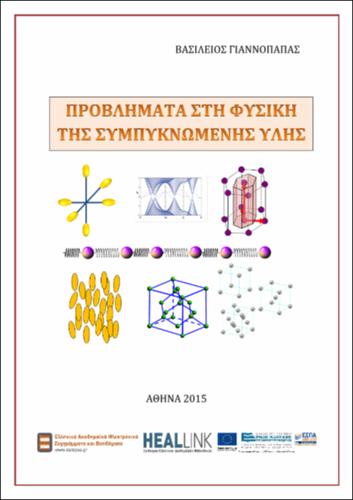 Προβλήματα_στη_Φυσική_της_Συμπυκνωμένης_Ύλης-ΚΟΥ.pdf.jpg