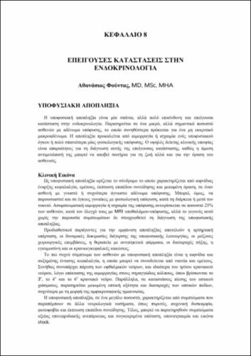 Κεφάλαιο 8-Επείγουσες Καταστάσεις στην Ενδοκρινολογία.pdf.jpg