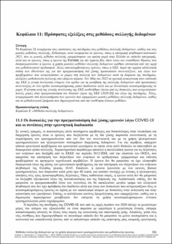 259-LINARDIS-Data-collection-methods-CH11.pdf.jpg