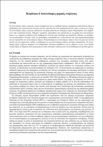 152_GEORGAKELLOS_NATURAL_RESOURCES&ENERGY_MANAGEMENT_ch6.pdf.jpg