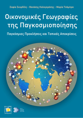 258-SKORDILI-Economic-Geographies-of-Globalization.pdf.jpg