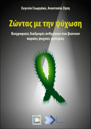 293-GEORGAKA-LIVING-WITH-PSYCHOSIS.pdf.jpg