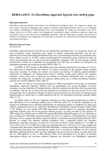 340-FYKARIS-Manual-for-Small-Rural-Primary-School’s-teachers-ch05.pdf.jpg