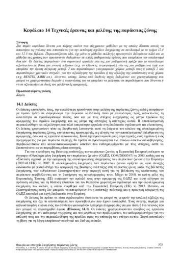 102-KLAOUDATOS-Theory-and-elements-CH14.pdf.jpg
