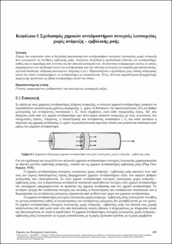 674_ΠΑΠΑΓΕΩΡΓΙΟΥ_Chemical-Biochemical-Processes_CH06.pdf.jpg
